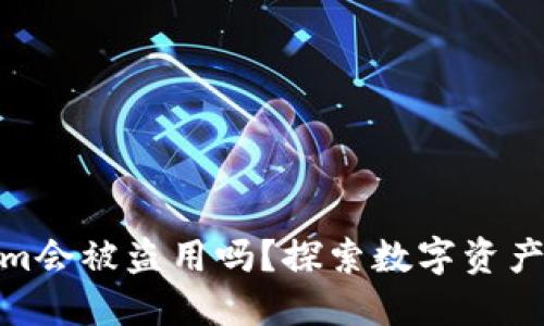 Tokenim会被盗用吗？探索数字资产安全性
