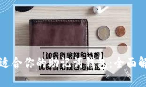 如何选择适合你的助记词钱包：全面解析与推荐
