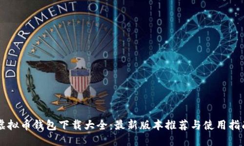 虚拟币钱包下载大全：最新版本推荐与使用指南