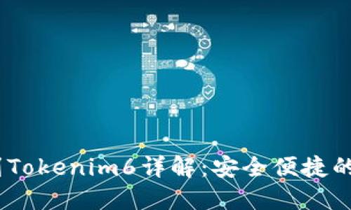 OTCBTC提币到Tokenim6详解：安全便捷的数字资产转移