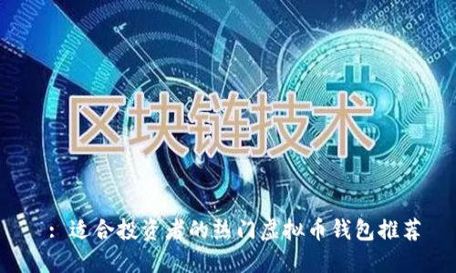  : 适合投资者的热门虚拟币钱包推荐