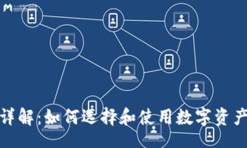 code/code

数字货币钱包详解：如何选择和使用数字资产安全管理工具