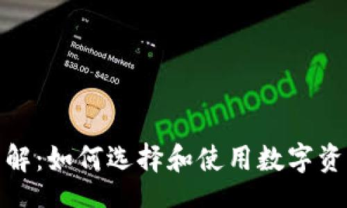 code/code

数字货币钱包详解：如何选择和使用数字资产安全管理工具