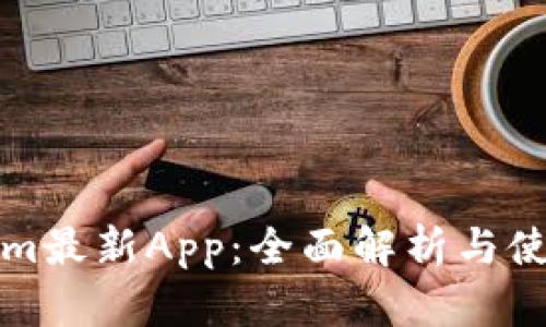 Tokenim最新App：全面解析与使用指南
