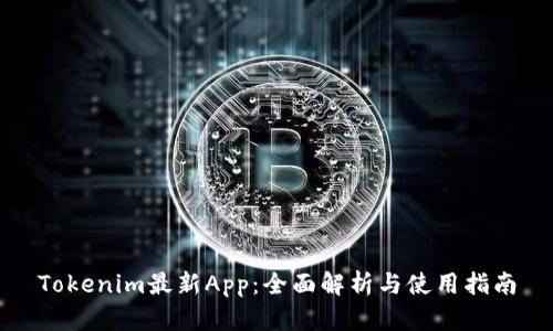 Tokenim最新App：全面解析与使用指南