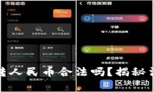 虚拟钱包转人民币合法吗？揭秘法律与风险