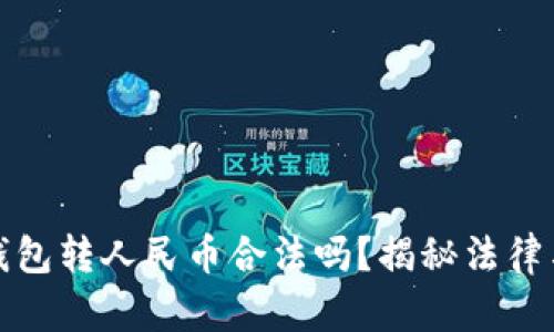 虚拟钱包转人民币合法吗？揭秘法律与风险