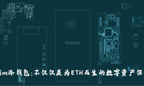 Tokenim冷钱包：不仅仅是为ETH而生的数字资产保护方案