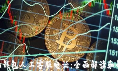 
Tokenim钱包人工客服电话：全面解读和解决方案