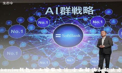 Tokenim钱包人工客服电话:全面解读和解决方案