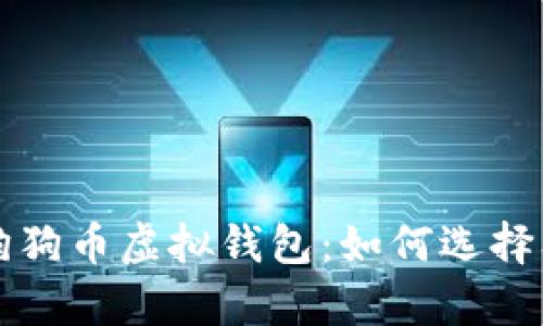 全面解析狗狗币虚拟钱包：如何选择及使用指导