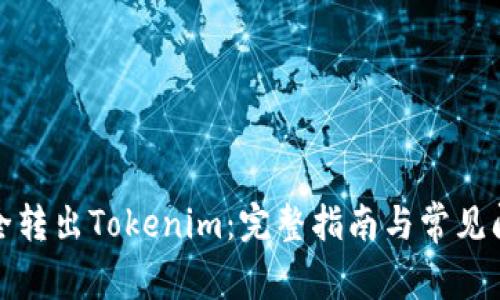 如何安全转出Tokenim：完整指南与常见问题解答
