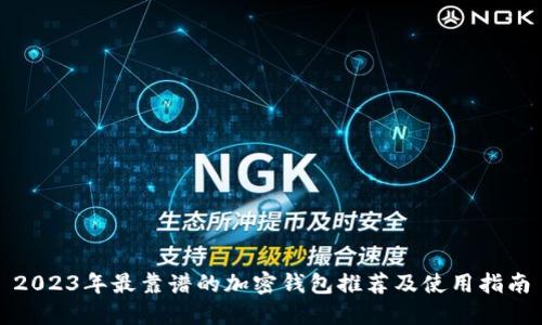 2023年最靠谱的加密钱包推荐及使用指南