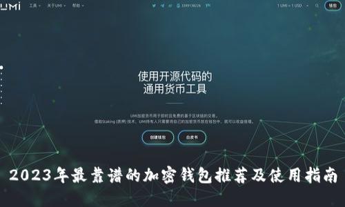 2023年最靠谱的加密钱包推荐及使用指南