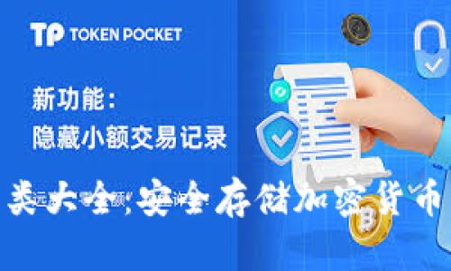 硬件钱包种类大全：安全存储加密货币的最佳选择
