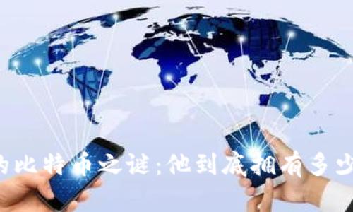 中本聪的比特币之谜：他到底拥有多少比特币？