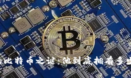 中本聪的比特币之谜：他到底拥有多少比特币？