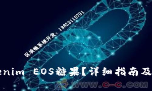 怎样领取Tokenim EOS糖果？详细指南及常见问题解答