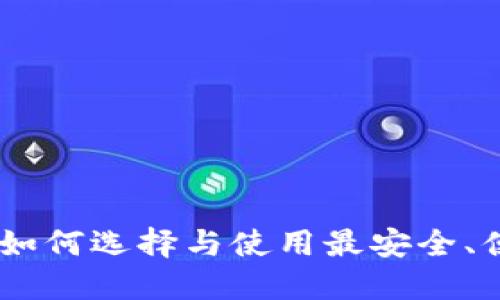 电子钱包YSM：如何选择与使用最安全、便捷的支付工具