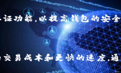   如何开通Tokenim钱包的BSC功能，轻松管理你的数字资产 / 

 guanjianci Tokenim钱包, BSC, 数字资产管理, 加密货币 /guanjianci 

### 内容主体大纲

1. **引言**
   - 数字货币的流行
   - Tokenim钱包的出现与优势
   
2. **什么是Tokenim钱包？**
   - Tokenim钱包的基本介绍
   - 其主要功能和特点
   
3. **BSC（币安智能链）的概述**
   - BSC是什么？
   - BSC的优势与应用场景
   
4. **Tokenim钱包如何开通BSC功能？**
   - 开通步骤详细解析
   - 常见问题与解决方案
   
5. **使用Tokenim钱包管理BSC上的数字资产**
   - 如何在Tokenim钱包中添加BSC资产
   - 如何进行交易与转账
   
6. **Tokenim钱包的安全性分析**
   - 钱包安全的重要性
   - Tokenim钱包的安全措施
   
7. **常见问题解答**
   - Tokenim钱包是否支持其他链？
   - BSC与以太坊的比较
   - 如何Tokenim钱包的使用体验？
   - Tokenim钱包的客户支持渠道
   - 如何更新Tokenim钱包？
   - 本地备份、恢复和安全实践

### 详细内容

#### 引言

随着数字货币和区块链技术的飞速发展，越来越多的人开始关注和参与到这一领域中。数字资产的管理与存储成为每个加密货币投资者必须面对的问题。在这方面，Tokenim钱包是一款提供多种功能的加密货币钱包，它不仅支持多种区块链，还具备便捷的资产管理系统。
  
在这篇文章中，我们将详细介绍如何开通Tokenim钱包的BSC（币安智能链）功能，以及如何利用该功能进行数字资产管理。

#### 什么是Tokenim钱包？

Tokenim钱包是一个多链支持的数字货币钱包，致力于为用户提供安全、便捷的加密资产管理服务。用户可以通过Tokenim钱包轻松存储、转账和交易多种数字货币。Tokenim钱包不仅支持比特币、以太坊等主流数字货币，还特别支持BSC，让用户能够在更低的费用下进行交易。

在Tokenim钱包中，用户可以方便地查看自己的资产、交易记录和市场行情，还可以通过简单的操作参与到不同区块链的生态中。其用户友好的界面使得初学者也能迅速上手，成为加密货币投资的得力助手。

#### BSC（币安智能链）的概述

币安智能链（BSC）是由币安所推出的一条公链，旨在帮助去中心化应用（DApp）、智能合约以及加密资产的跨链操作，而BSC的出现，让更多的开发者与用户得以享受高效率、低成本、且安全的区块链环境。

BSC的主要优势包括交易速度快、手续费低、生态系统全面等。与以太坊相比，BSC提供更为友好的用户体验，使得交易速度大幅提升，且费用大幅降低，因此受到众多DeFi项目的青睐。

#### Tokenim钱包如何开通BSC功能？

开通Tokenim钱包的BSC功能相对简单，下面我们将分步骤进行说明。
  
strong第一步：/strong下载并安装Tokenim钱包
前往官方网站或应用商店根据指引下载Tokenim钱包，并完成安装。确保从正规渠道获取，以避免安全风险。

strong第二步：/strong创建或导入钱包
若您是新用户，请选择“创建新钱包”。若您已经有Tokenim钱包，可以选择导入已有钱包，输入助记词或私钥完成导入。

strong第三步：/strong开通BSC功能
在钱包主页中，找到“设置”选项，进入后选择“链管理”。在链管理中找到BSC并点击“开启”即可。等待几秒即可完成开通。

strong第四步：/strong确认开通成功
在钱包的资产列表中，您应该可以看到BSC资产，表示成功开通BSC功能。如果遇到问题，请检查网络连接或咨询官方客服。

#### 使用Tokenim钱包管理BSC上的数字资产

一旦您成功开通BSC功能，接下来就是如何在Tokenim钱包中管理您的BSC资产。

strong添加BSC资产：/strong点击钱包首页“资产”选项，选择“添加资产”功能，在下拉菜单中找到BSC相关的数字资产，点击添加即可。

strong进行转账与交易：/strong在Tokenim钱包中，用户可以直接转账BSC上的数字资产。通过资产页面选择您要转账的资产，输入对方地址和金额，确认交易信息后即可完成转账。

如果您想参与BSC上的DeFi项目，可以在钱包中找到相关DApp，连接Tokenim钱包进行交互，不论是质押、交易或借贷。

#### Tokenim钱包的安全性分析

在数字货币的世界中，安全性是用户最为关心的问题之一。Tokenim钱包在设计时充分考虑了这一点，采用多重安全机制来确保用户资产安全。

strong加密技术：/strongTokenim钱包使用行业主流的加密算法，确保用户私钥和助记词的安全。此外，平台还会定期更新安全协议，以抵御黑客攻击。

strong无需中心化管理：/strongTokenim钱包属于非托管式钱包，用户完全掌控自己的私钥，无需依赖第三方机构。同时，用户在使用钱包的过程中，建议定期备份助记词，以防丢失。

strong反欺诈检测：/strongTokenim钱包系统中内置了反欺诈机制，可以实时监控可疑交易，并及时通知用户，以减少损失。

#### 常见问题解答

Tokenim钱包是否支持其他链？
是的，Tokenim钱包不仅支持BSC，还支持以太坊、比特币和其他多种主流区块链，你可以通过简单的设置在钱包中添加更多的链进行管理。由于Tokenim钱包在多链资产管理方面的，可以极大地提升用户的资产管理效率。

BSC与以太坊的比较
BSC与以太坊在技术实现上有许多共通之处，但在性能和手续费上有所不同。BSC的交易确认时间一般在3秒内，且手续费相对较低，适合大规模用户使用。而以太坊由于其广泛的社区和丰富的开发生态，仍是许多企业的首选平台。

如何Tokenim钱包的使用体验？
使用体验的方式有很多，比如定期查看官方公告，关注更新内容，保持钱包应用最新版本，以提供最优的功能体验。此外，用户可以利用官方提供的社区及帮助文档，来提升使用技巧。

Tokenim钱包的客户支持渠道
Tokenim钱包提供多种客户支持渠道，包括在线客服、官方社区、邮件支持等。用户可以随时通过这些渠道获得帮助，解决在使用过程中遇到的问题。

如何更新Tokenim钱包？
更新Tokenim钱包是确保应用安全性的必经步骤，用户可在应用商店中选择更新，或在钱包内设置中手动检查更新。保持钱包的最新版本，能够最大程度地保护你的资产安全。

本地备份、恢复和安全实践
用户在使用Tokenim钱包时，务必进行本地备份，通过安全介质存储助记词和私钥。同时，定期检查钱包安全设置，开启双重认证功能，以提高钱包的安全等级。

### 结论

Tokenim钱包为用户提供了一个便捷、安全的数字资产管理平台，特别是支持BSC后的功能拓展，使得用户能够享受到更低的交易成本和更快的速度。通过本文的介绍，希望能帮助大家更好地使用Tokenim钱包，安全地管理数字资产。