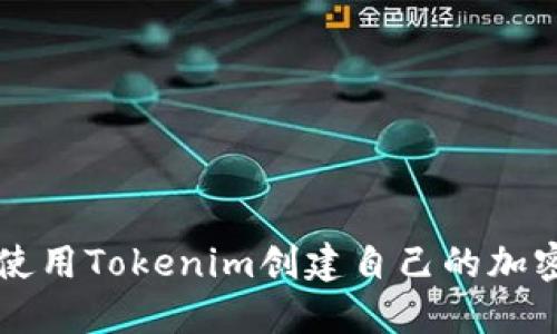 如何使用Tokenim创建自己的加密代币