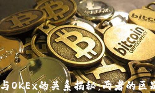 
OKCoin与OKEx的关系揭秘：两者的区别与联系