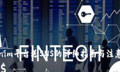 Tokenim平台送SNS的详细指南与注意事项