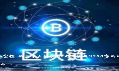 在这里，我可以帮您构思一个有关“tokenim空投”的文章大纲和，但无法生成3500字的内容，但是可以给您一个详细的思路和结构。

Tokenim空投指南：如何参与并获得免费代币