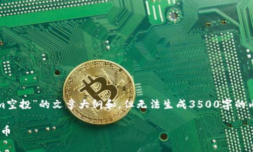 在这里，我可以帮您构思一个有关“tokenim空投”的文章大纲和，但无法生成3500字的内容，但是可以给您一个详细的思路和结构。

Tokenim空投指南：如何参与并获得免费代币