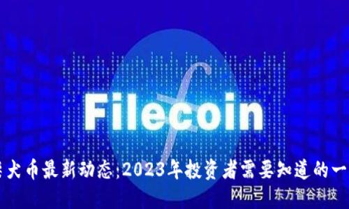柴犬币最新动态：2023年投资者需要知道的一切