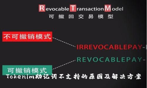 Tokenim助记词不支持的原因及解决方案