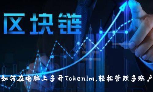 如何在电脑上多开Tokenim，轻松管理多账户