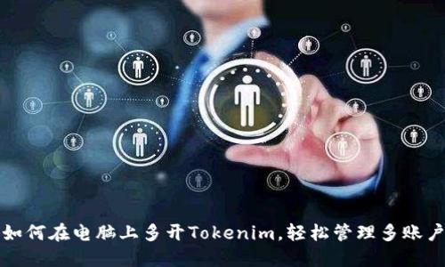 如何在电脑上多开Tokenim，轻松管理多账户
