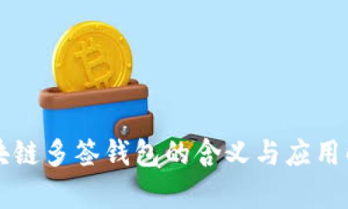 区块链多签钱包的含义与应用解析