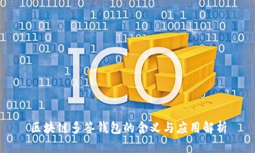 区块链多签钱包的含义与应用解析