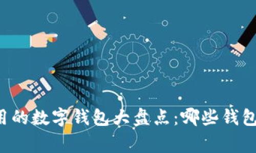 美国人常用的数字钱包大盘点：哪些钱包值得选择？
