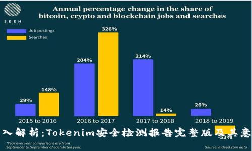 深入解析：Tokenim安全检测报告完整版及其意义