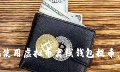 如何安全地使用虚拟币离线钱包提币：一站式指南