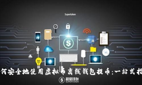如何安全地使用虚拟币离线钱包提币：一站式指南