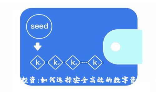 区块链钱包投资：如何选择安全高效的数字资产管理工具
