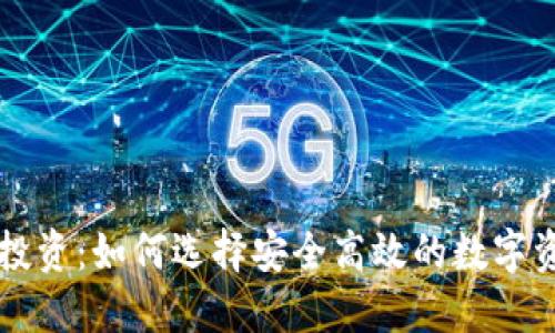 区块链钱包投资：如何选择安全高效的数字资产管理工具