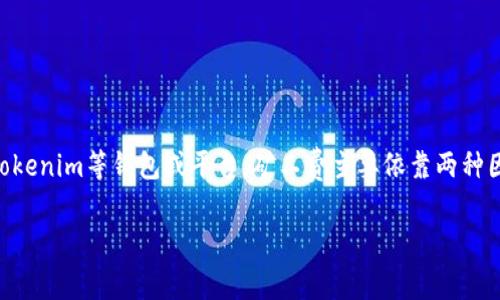 在区块链交易中，矿工费（也称为交易费用）是用于激励矿工处理和验证交易的一种费用。对于Tokenim等钱包或平台，矿工费主要依靠两种因素来计算：网络状况和交易复杂度。以下是一个关于如何计算Tokenim矿工费的详细指南框架。

### Tokenim如何计算矿工费：详解矿机费用的背后逻辑