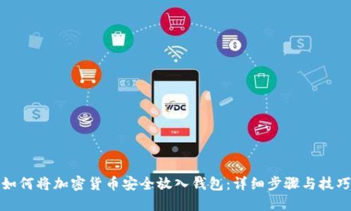 如何将加密货币安全放入钱包：详细步骤与技巧