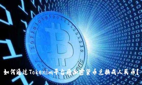 如何通过Tokenim平台将加密货币兑换成人民币？