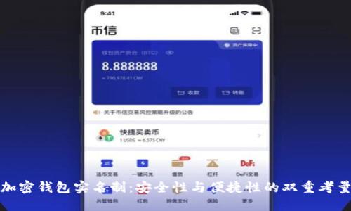 加密钱包实名制：安全性与便捷性的双重考量