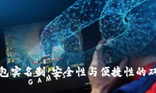 加密钱包实名制：安全性与便捷性的双重考量