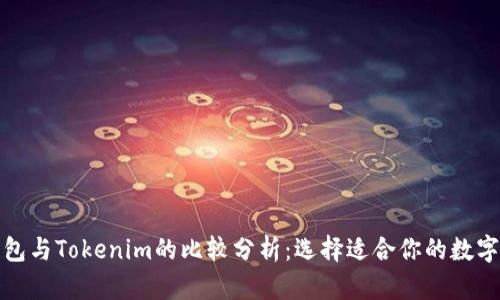 TT钱包与Tokenim的比较分析：选择适合你的数字钱包