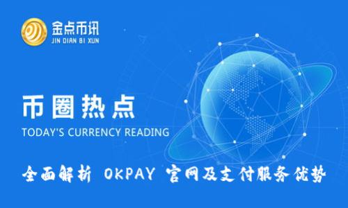 全面解析 OKPAY 官网及支付服务优势