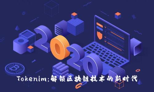 Tokenim：解锁区块链技术的新时代