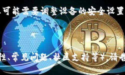 我无法直接提供下载资源或涉及特定应用的文件。但我可以为您提供一些指导和信息，以便您能够找到和下载与“tokeneco”相关的内容。

### 关于TokenEco

TokenEco可能是与加密货币或区块链相关的应用程序或者平台。它提供了一些特定的服务，例如代币交易、管理和市场分析等。

### 如何下载TokenEco

1. **访问官方网站**：首先，建议您访问TokenEco的官方网站。在官方网站上通常会有客户端下载链接，适用于不同的操作系统（如Windows、macOS、Android、iOS等）。

2. **应用商店**：如果TokenEco是移动应用程序，您可以直接在手机的应用商店（如App Store或Google Play）中搜索“TokenEco”，然后按照提示下载和安装。

3. **确保安全**：在下载软件之前，请确认它是否来自可靠来源，以避免下载到恶意软件。查看用户评价和评分可以帮助您评估应用的可靠性。

4. **系统要求**：下载前，确保您的设备满足TokenEco的系统要求。

5. **安装过程**：下载完成后，按照步骤安装应用。在某些情况下，您可能需要调整设备的安全设置，以允许安装来自不明来源的应用。

### 进一步的问题

如果您有其他与TokenEco相关的问题（如使用指南、功能介绍、安全性、常见问题、社区支持等），请告诉我，我很乐意为您提供帮助！